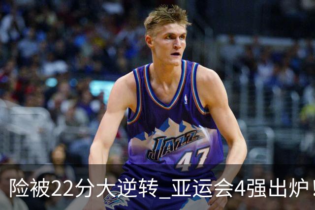 险被22分大逆转 亚运会4强出炉！中国男篮半决赛对手确定:PK日本队
